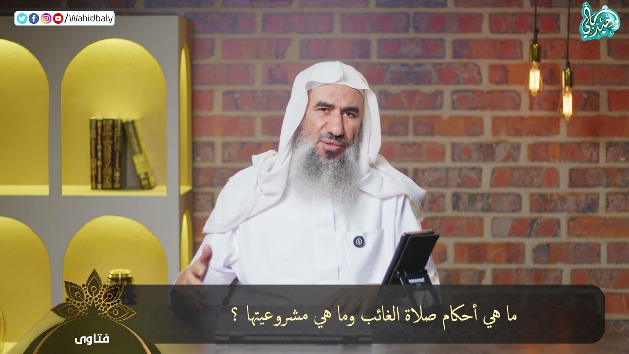 ما هي أحكام صلاة الغائب وما هي مشروعيتها ؟