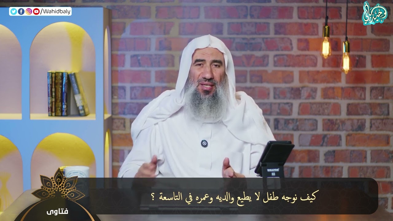 موږ څنګه یو ماشوم ته لارښوونه وکړو چې په نهه کلنۍ کې د مور او پلار اطاعت نه کوي؟