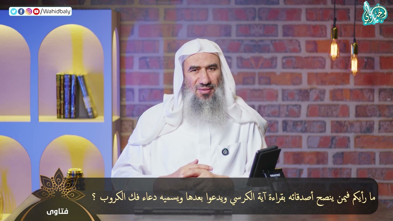 ما رأيكم فيمن ينصح أصدقائه بقراءة آية الكرسي ويدعوا بعدها ويسميه دعاء فك الكروب ؟