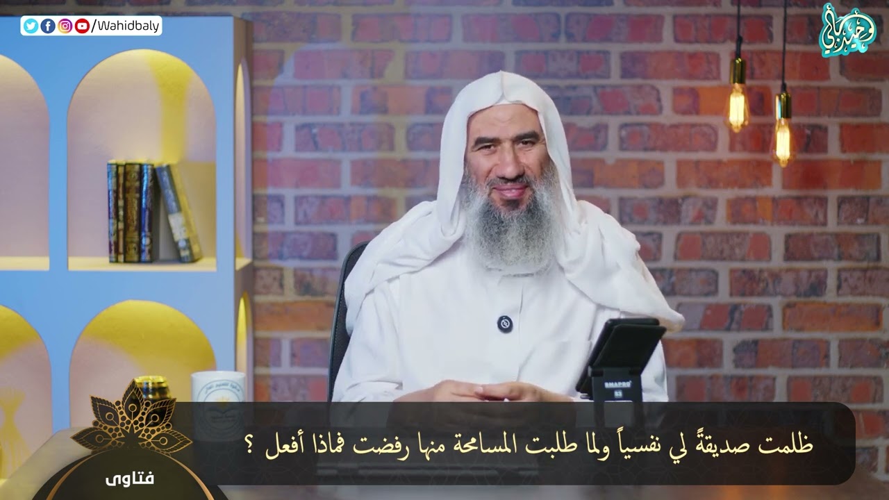 ما د خپل یو ملګري سره په رواني لحاظ ظلم وکړ، کله چې ما د هغې څخه بخښنه وغوښتله، هغه انکار وکړ، نو زه څه وکړم؟