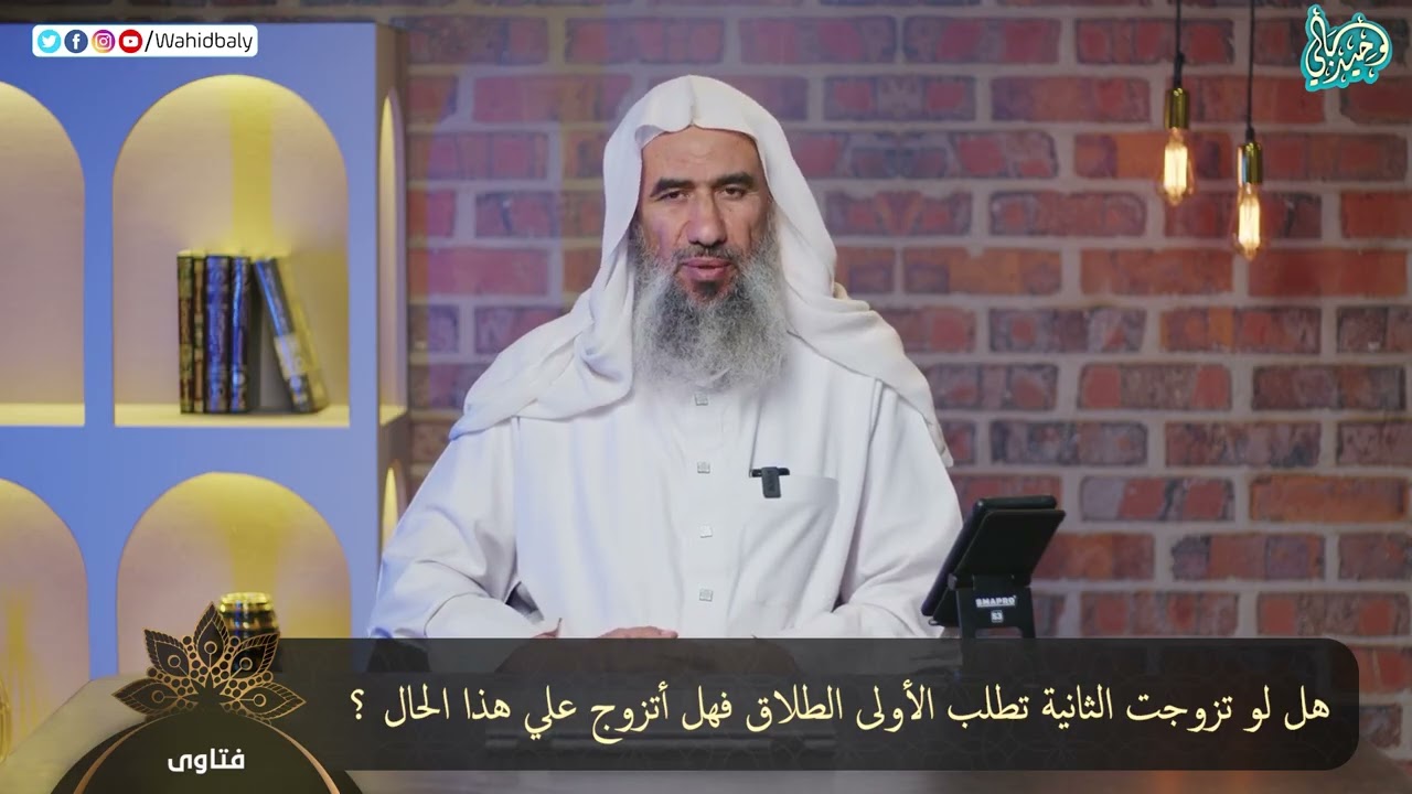 هل لو تزوجت الثانية تطلب الأولى الطلاق فهل أتزوج علي هذا الحال ؟