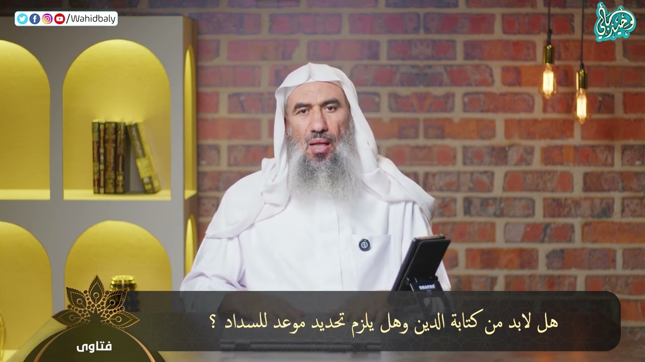 هل لابد من كتابة الدين وهل يلزم تحديد موعد للسداد ؟