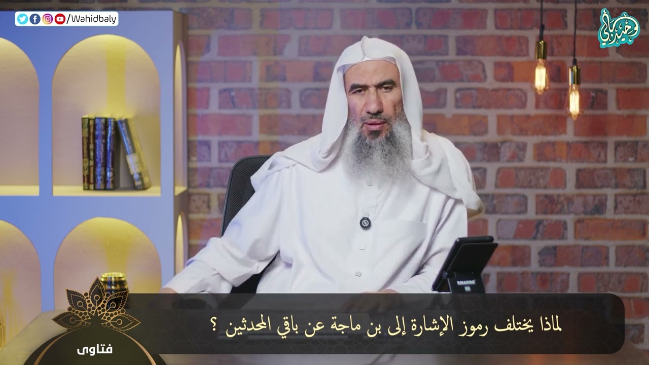 Mengapa simbol yang merujuk pada Ibnu Majah berbeda dengan ulama hadis lainnya?