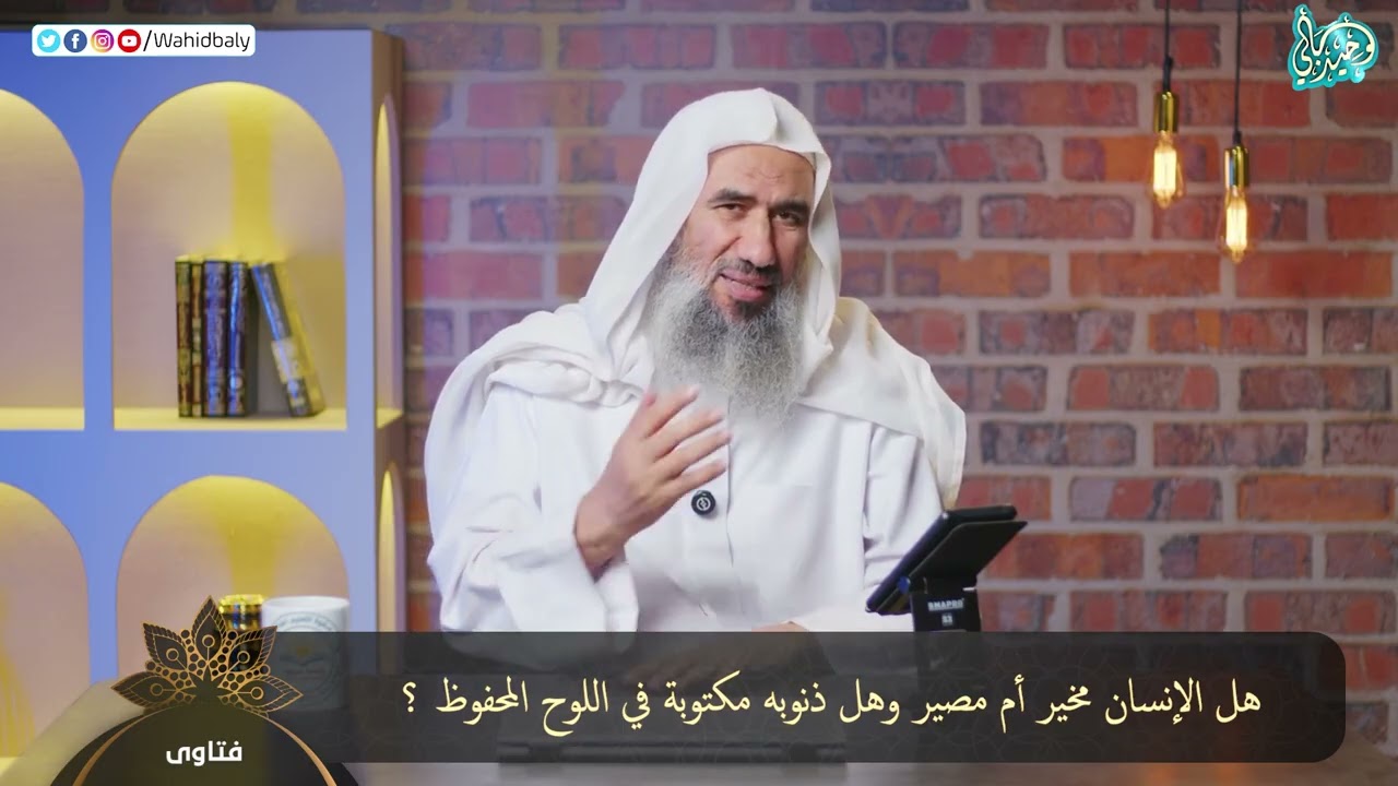 Heeft een mens een keuze of een lot? Zijn zijn zonden op de bewaarde tablet geschreven?