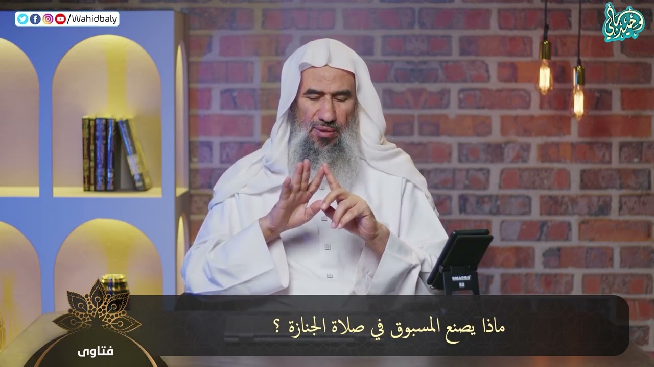 ماذا يصنع المسبوق في صلاة الجنازة ؟