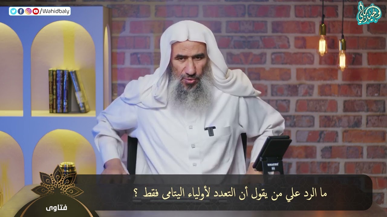 ما الرد علي من يقول أن التعدد لأولياء اليتامى فقط ؟