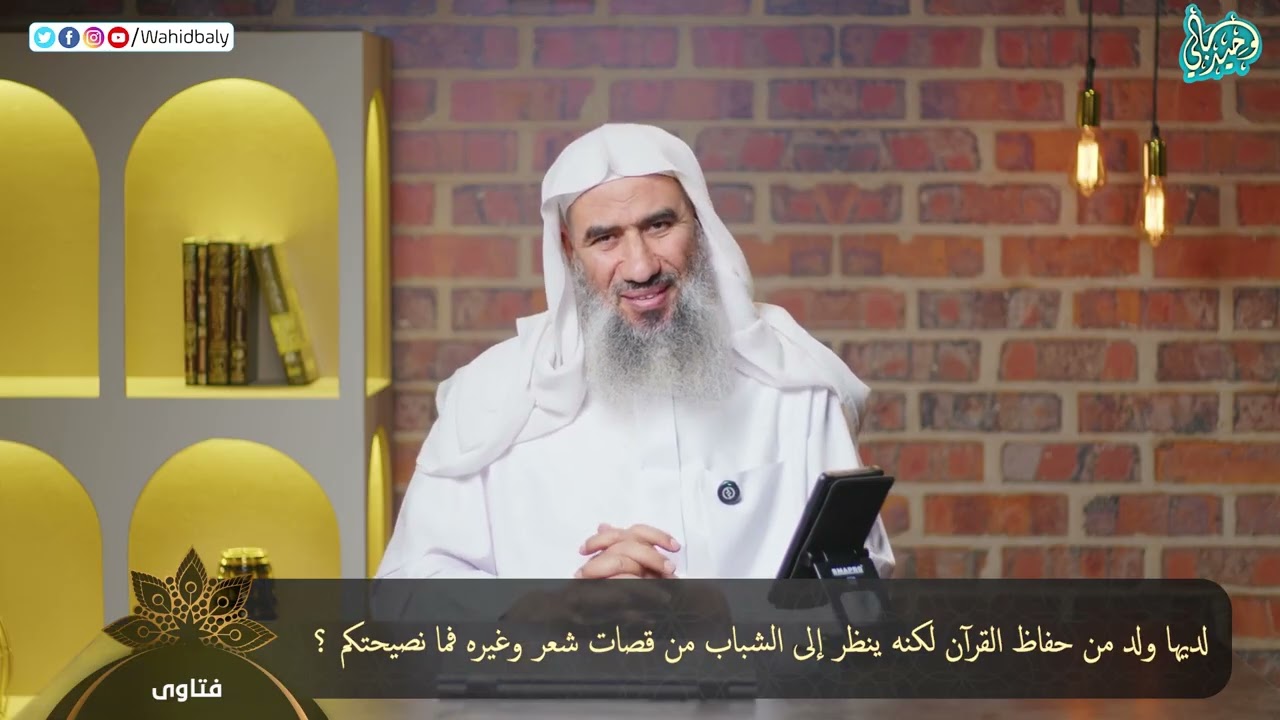 Sie hat einen Sohn, der den Koran auswendig gelernt hat, aber er betrachtet junge Männer nach Haarschnitten und anderen Dingen. Was ist Ihr Rat?