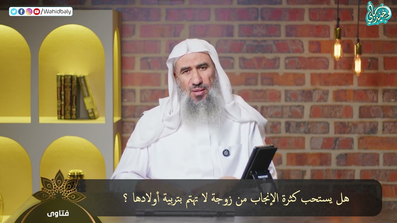 هل يستحب كثرة الإنجاب من زوجة لا تهتم بتربية أولادها ؟