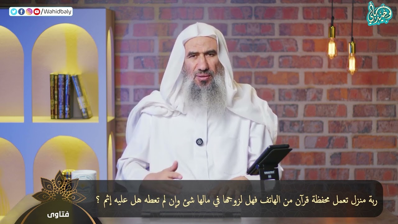 یوه کورنی ښځه له خپل تلیفون څخه قرآن کریم حفظ کوي. د خاوند په پيسو کې څه شته او که نه يې ورکړي څه ګناه ده؟