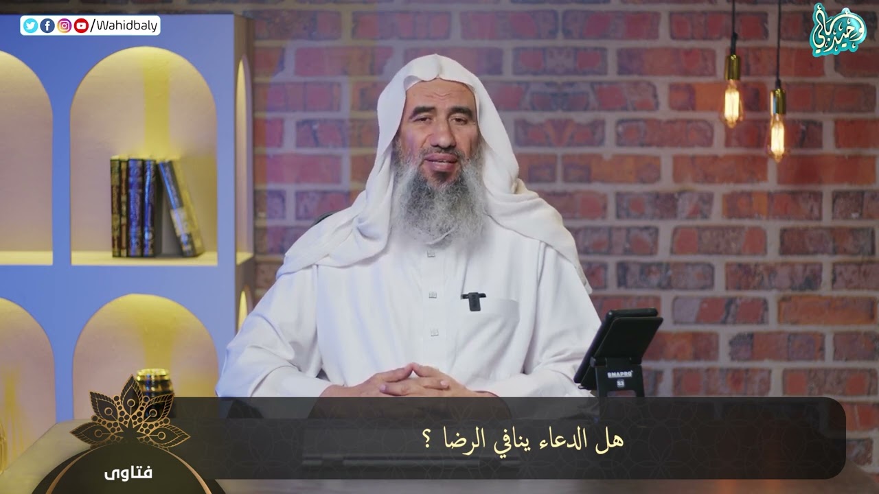 هل الدعاء ينافي الرضا ؟