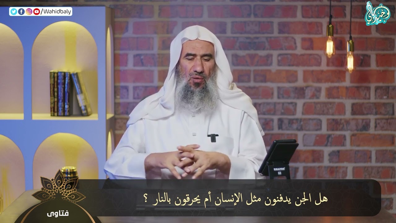 هل الجن يدفنون مثل الإنسان أم يحرقون بالنار ؟