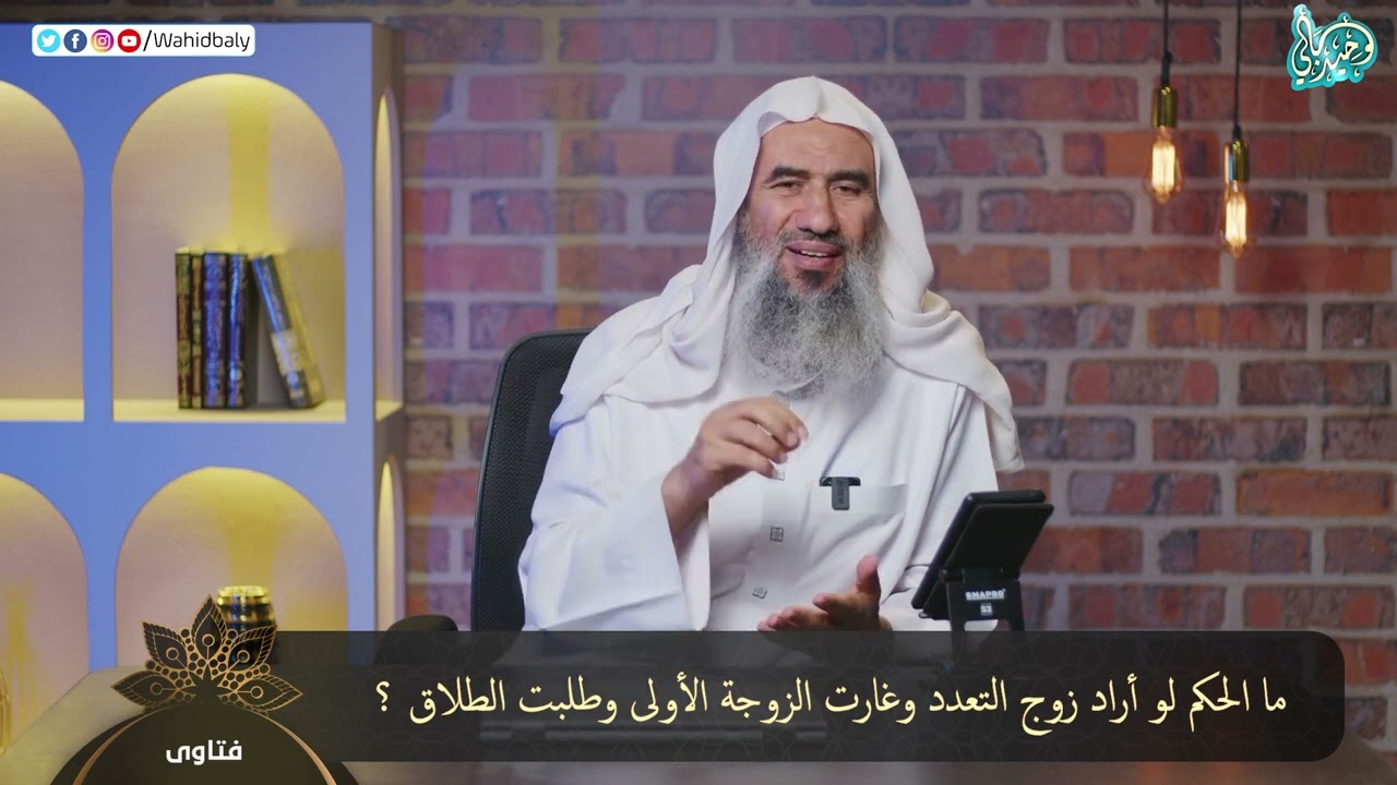 ما الحكم لو أراد زوج التعدد وغارت الزوجة الأولى وطلبت الطلاق ؟