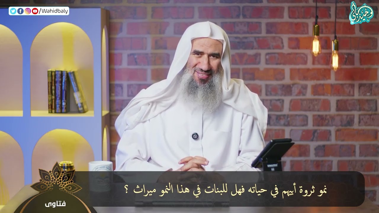 De rijkdom van hun vader groeide tijdens zijn leven. Hebben de dochters door deze groei een erfenis?